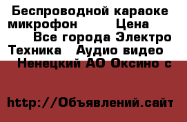 Беспроводной караоке микрофон «Q9» › Цена ­ 2 990 - Все города Электро-Техника » Аудио-видео   . Ненецкий АО,Оксино с.